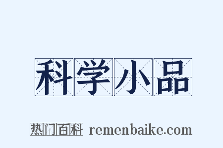 科学小品是什么意思的图片